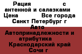 Рация stabo xm 3082 с антенной и салазками › Цена ­ 2 000 - Все города, Санкт-Петербург г. Авто » Автопринадлежности и атрибутика   . Краснодарский край,Сочи г.